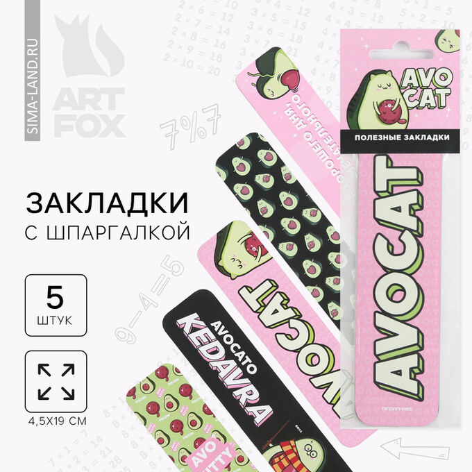 Art Fox Закладки картонные, шпаргалки 5 шт «Авокадо»