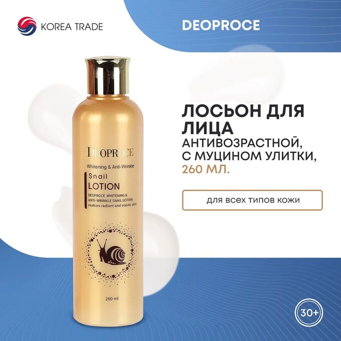 DEOPROCE Антивозрастной лосьон для лица с муцином улитки 260 мл 1/40, Япония