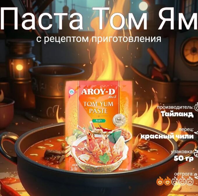 Паста &quot;Том Ям&quot; кисло-сладкая Aroy-D 50гр.