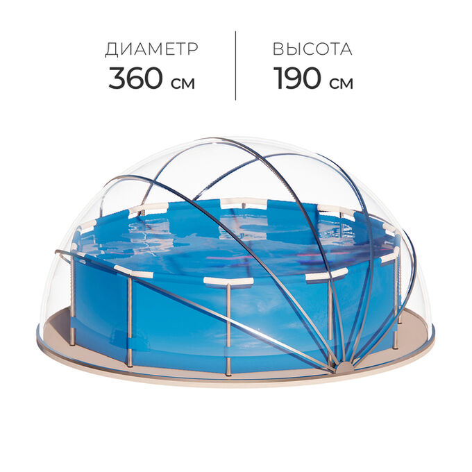 СИМА-ЛЕНД Купол-тент для бассейна d=360 см, h=190 cм, цвет серый