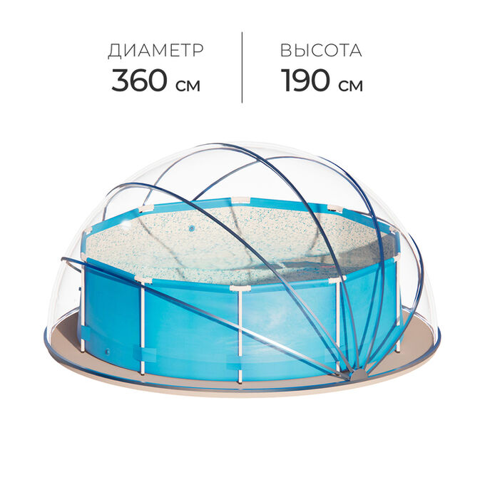 СИМА-ЛЕНД Купол-тент для бассейна, d=360 см, h=190 cм, синий