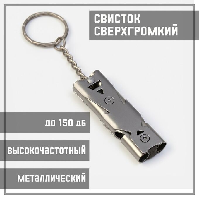 СИМА-ЛЕНД Свисток для выживания высокочастотный, до 150 дБ, металл, 6.5 см