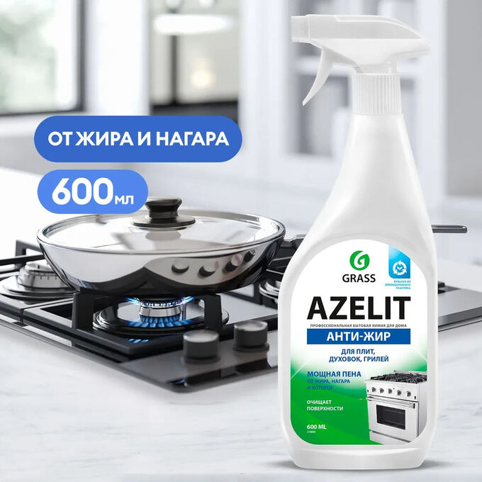 GRASS Грасс Азелит Универсальное чистящее средство для кухни &quot;Анти-жир&quot; 600 мл