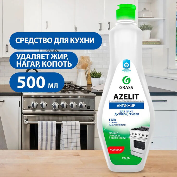 GRASS Грасс Азелит Гель для плит, духовок, грилей &quot;Анти-жир&quot; 500 мл