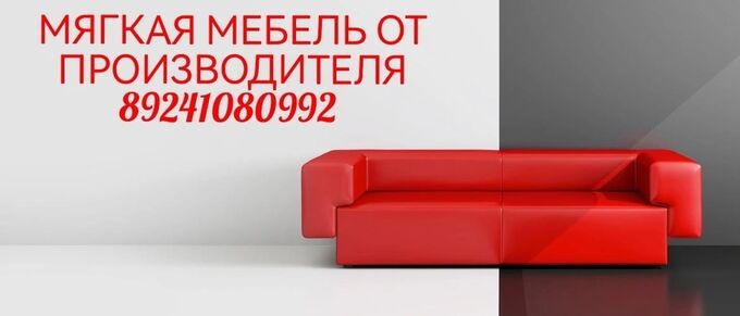 Мягкая мебель от производителя по очень выгодным ценам
