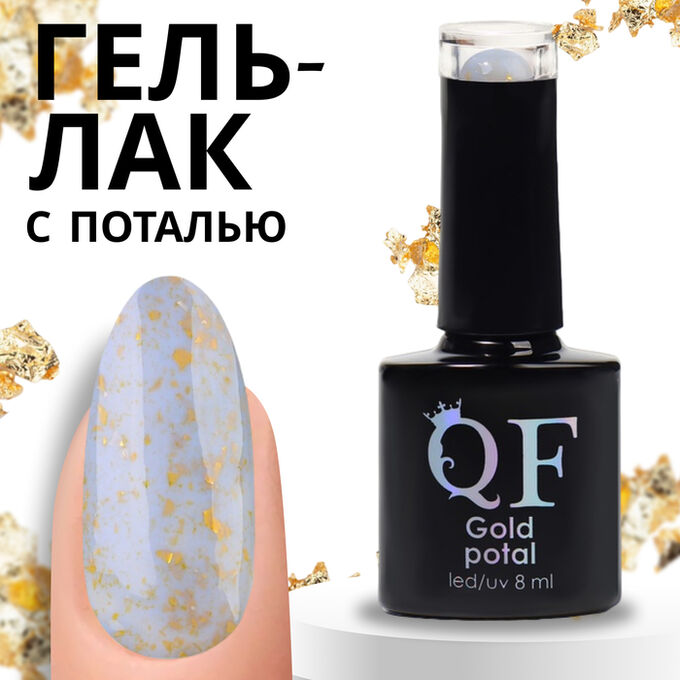 QF Гель лак для ногтей «GOLD POTAL», трехфазный, 8 мл, LED/UV, голубой, золотистый (060)