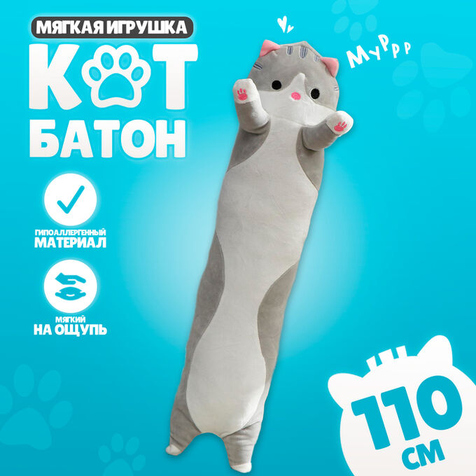 СИМА-ЛЕНД Мягкая игрушка-подушка «Кот», 110 см, цвет серый