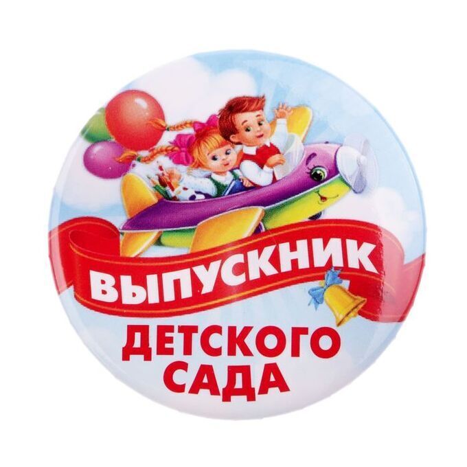 СИМА-ЛЕНД Значок закатной «Выпускник детского сада», d = 5,6 см