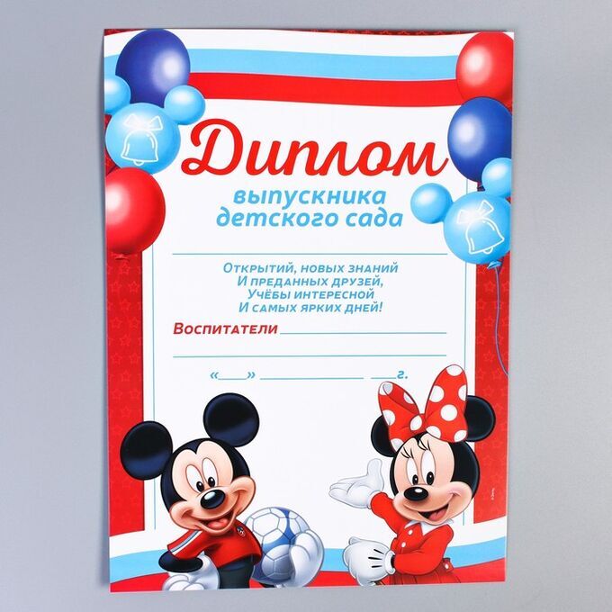 СИМА-ЛЕНД Диплом выпускника детского сада, Микки Маус