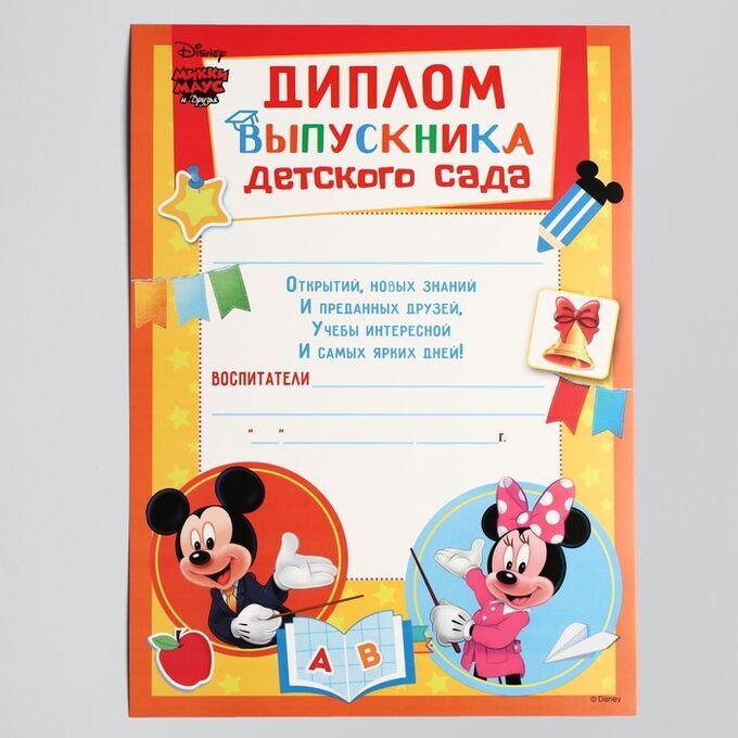 СИМА-ЛЕНД Диплом выпускника детского сада, Микки Маус и друзья