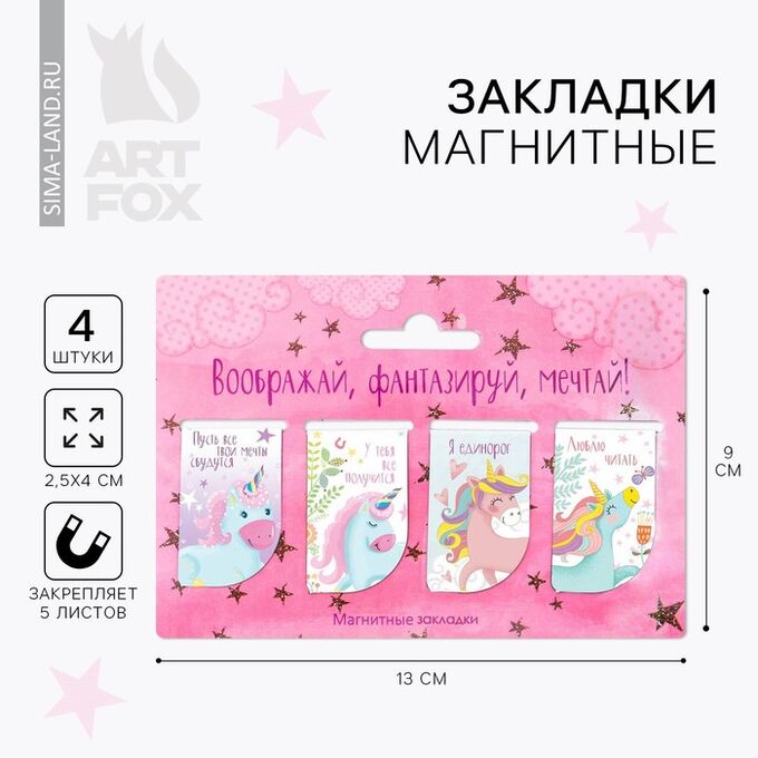 Art Fox Закладки магнитные для книг, 4 шт «Воображай, фантазируй, мечтай»
