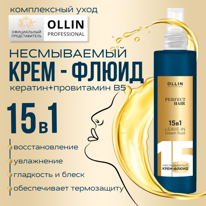 OLLIN Professional Оллин OLLIN PERFECT HAIR 15 в 1 Несмываемый крем-флюид 250мл Оллин