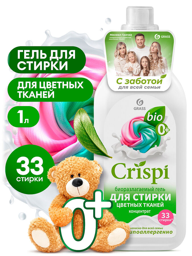 GRASS Гель для стирки цветного белья концентрат CRISPI (флакон 1000 мл)
НОВИНКА