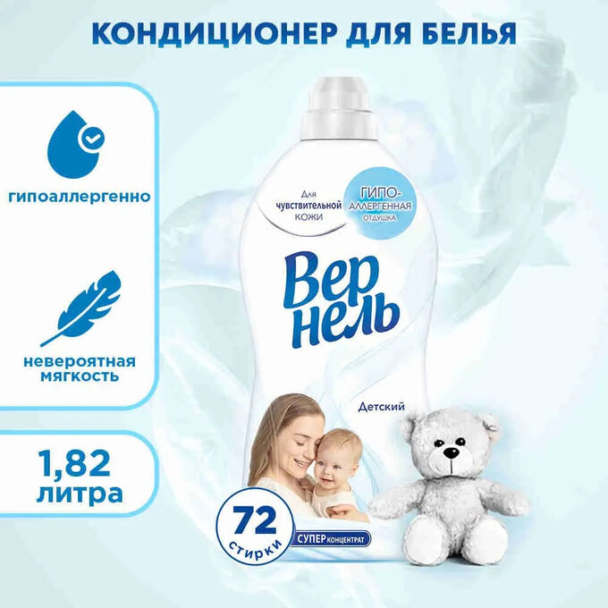 Vernel Вернель Кондиционер для белья &quot;Детский&quot; 1,82 л