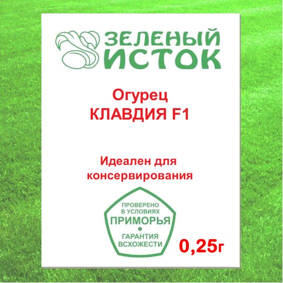 Огурец КЛАВДИЯ F1 (Зеленый исток)  0,25г.