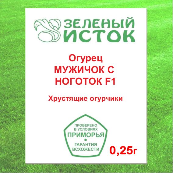 Огурец МУЖИЧОК С НОГОТОК F1 (Зеленый исток)  0,25г.