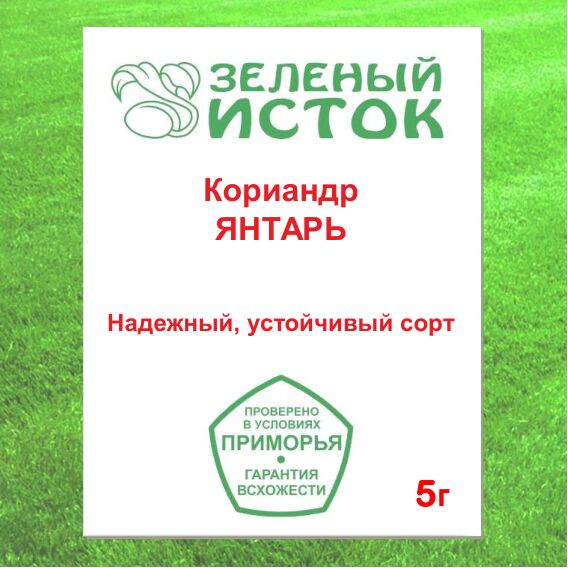 Кориандр ЯНТАРЬ (Зеленый исток)  5г.