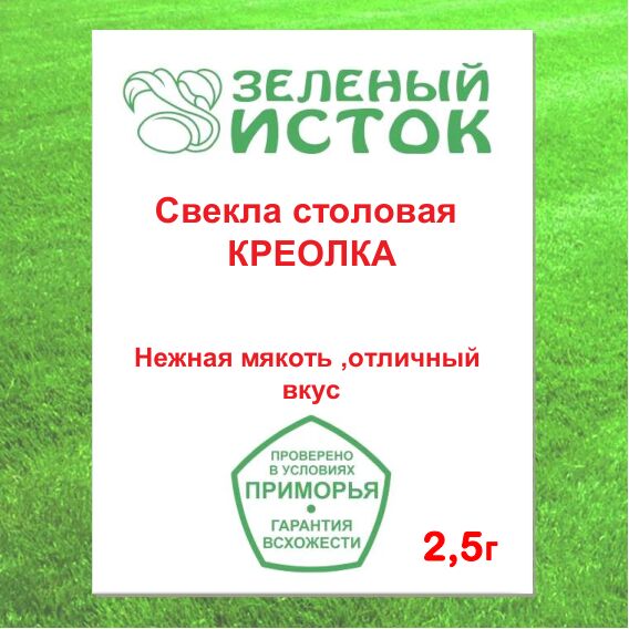 Свекла столовая КРЕОЛКА (Зеленый исток)  2,5г.