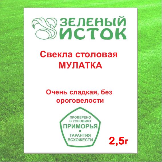 Свекла столовая МУЛАТКА (Зеленый исток)  2,5г.