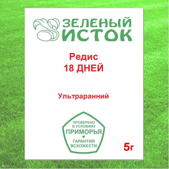 Редис 18 ДНЕЙ (Зеленый исток)  5г.