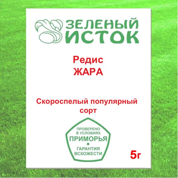 Редис ЖАРА (Зеленый исток)  5г.