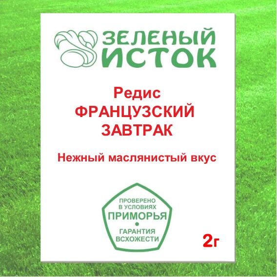 2г. Редис ФРАНЦУЗСКИЙ ЗАВТРАК (Зеленый исток)  2г.