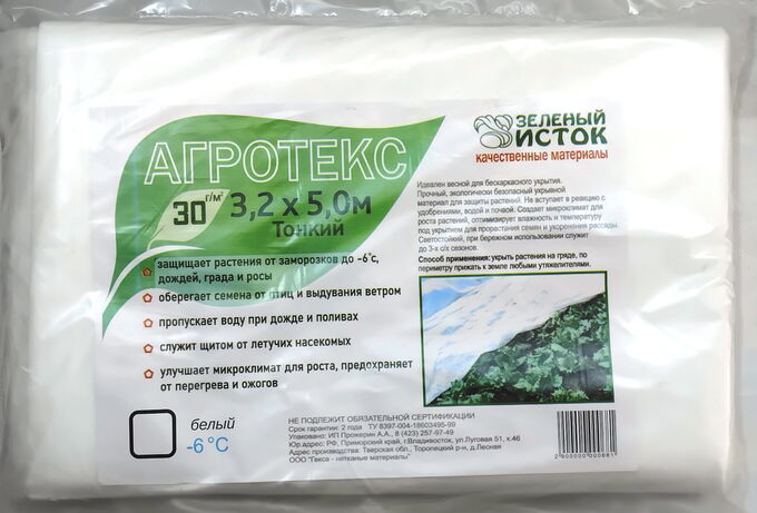Агротекс БЕЛЫЙ 30г/м.кв, ширина 3.2м, длина 5м (Зеленый исток)