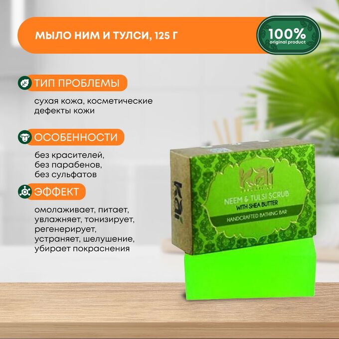 KAI ESSENTIALS Neem &amp; Tulsi Scrub Мыло Скраб с нимом и тулси Премиум с маслом ши 125г
