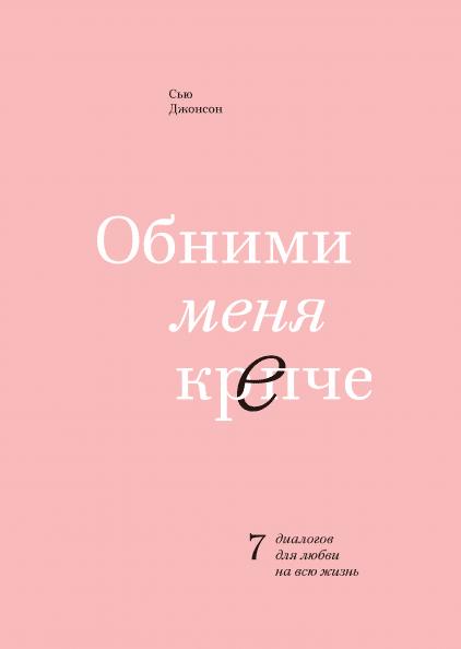 Обними меня крепче. 7 диалогов для любви на всю жизнь