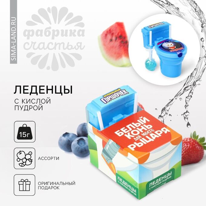Фабрика счастья Леденцы с пудрой «Белый конь для моего рыцаря» унитаз, 15 г.