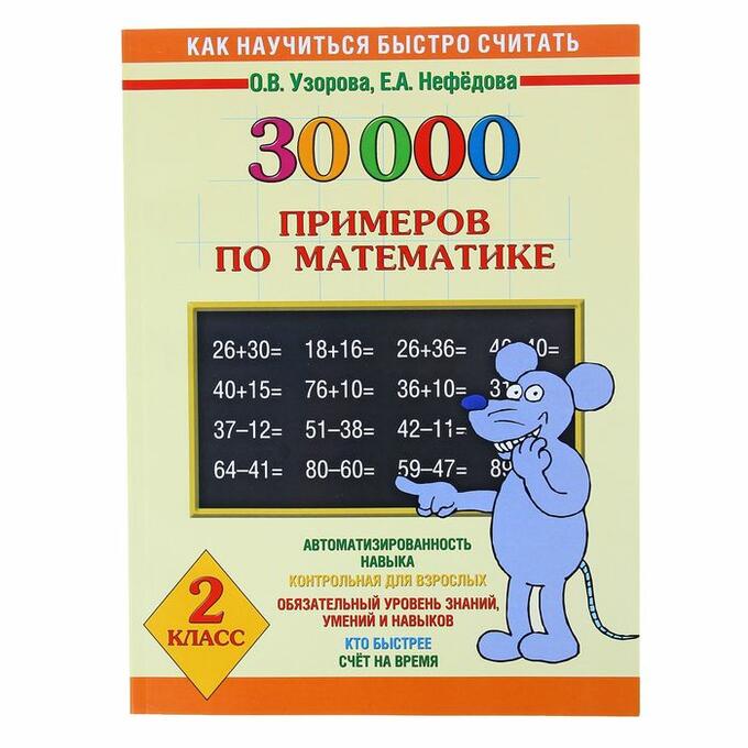 Сборник примеров по математике 2 класс