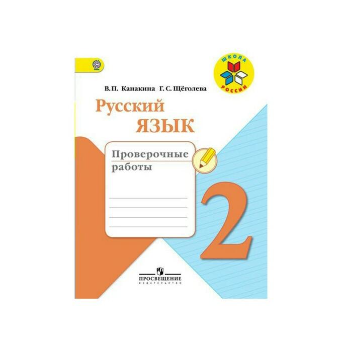 Методические пособия по русскому языку. Контрольные по русскому языку 2 класс школа россии фгос 1 четверть. Задания по русскому языку 2 класс контрольная работа. Сборник контрольных работ 2 класс русский язык. Контрольная по русскому языку 1 класс.