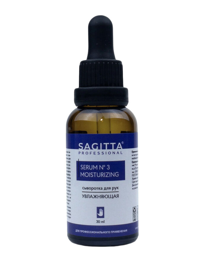 Сыворотка для рук увлажняющая SERUM № 3 MOISTURIZING 30 мл Sagitta