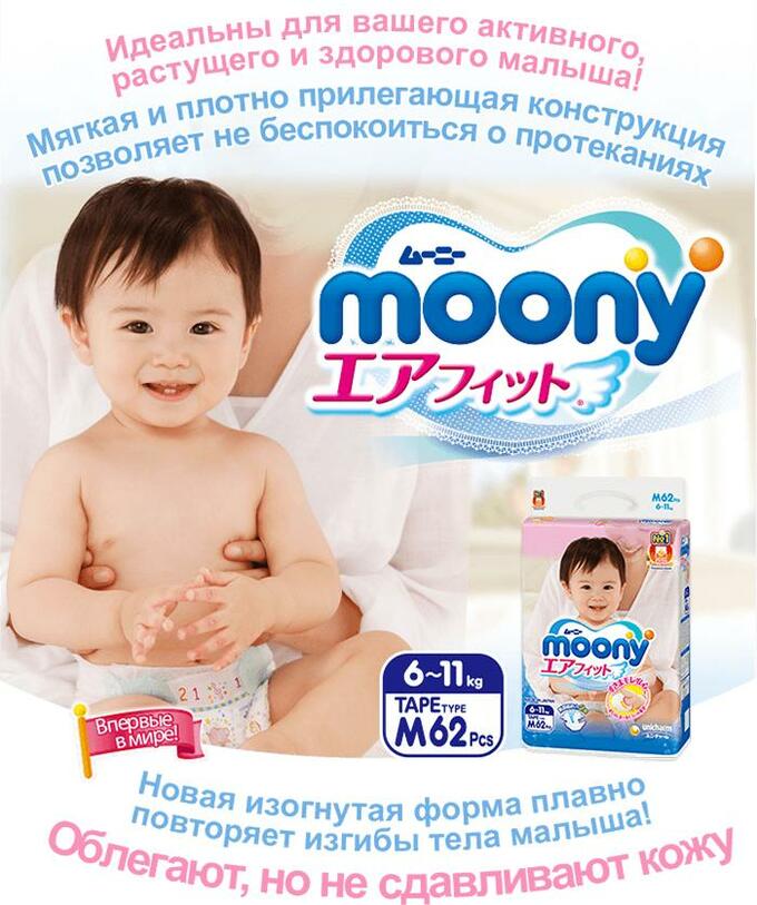 Японские подгузники для новорожденных. Moony подгузники m (6-11 кг) 62 шт.. Подгузники Moony 6-11 кг. Японские подгузники Муни.