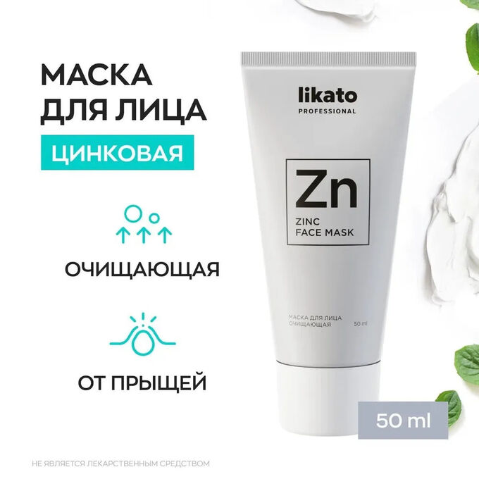 Ликато Маска для лица цинковая очищающая от прыщей Likato 50 мл