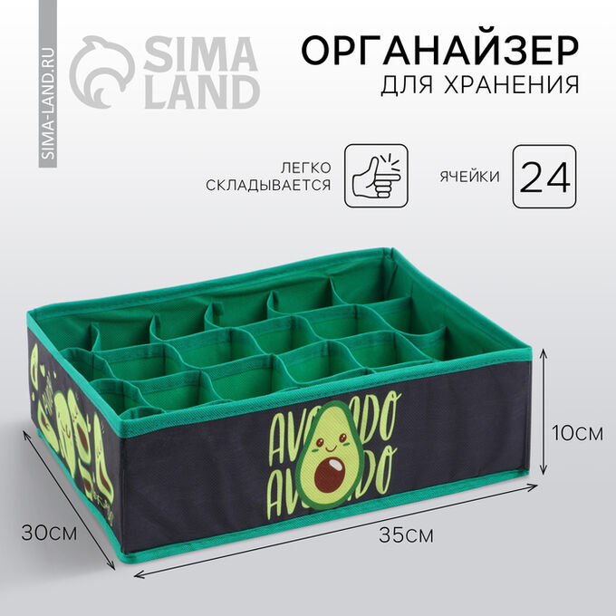SEE YOU HOME Органайзер для хранения белья, кофр 24 ячейки «Avocado», 35 х 30 х 10 см.