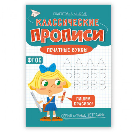 Классические прописи. Печатные буквы. Серия Умные тетради. 14,8*21 см. 16 стр. ГЕОДОМ