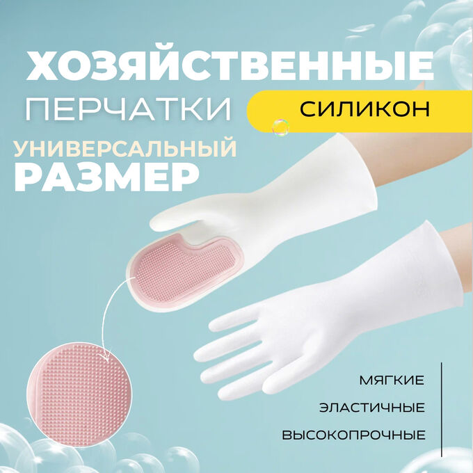 -20% Перчатки хозяйственные, универсальные, для уборки и мытья, 1 пара