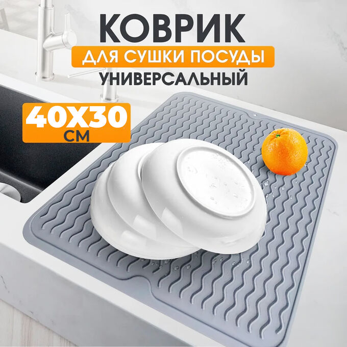 West Коврик силиконовый для сушки посуды, овощей, фруктов, подставка под горячее, универсальный, термостойкий, 40x30 см
