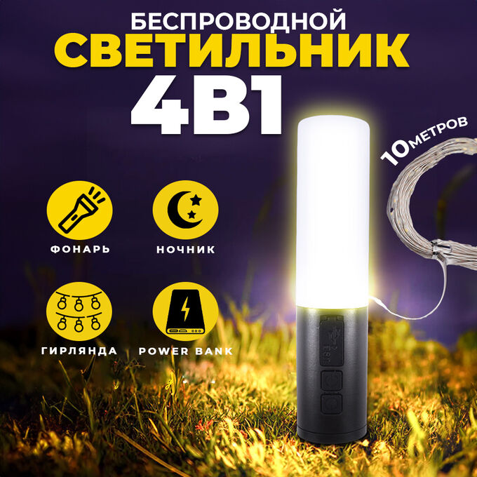 🔥 ХИТ Портативный светильник &quot;Camping&quot; 4в1, ночник, фонарь, гирлянда 10 м, Power Bank, для активного отдыха и путешествий, в лесу, на даче, в палатке, 21,5 x 5 см