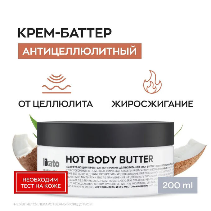 Разогревающий крем баттер против целлюлита Likato Hot Body Butter 200 мл