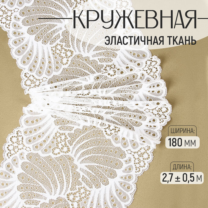 Арт Узор Кружевная эластичная ткань, 180 мм ? 2,7 ± 0,5 м, цвет белый