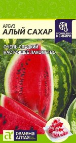 Семена Алтая Арбуз Алый Сахар/Сем Алт/цп 1 гр.