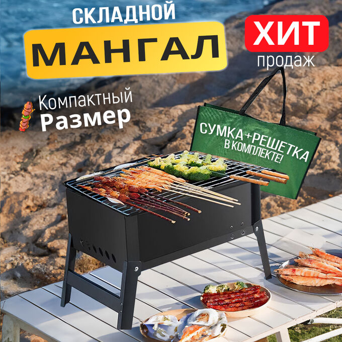 Premium Складной мангал с решеткой гриль для шашлыка, стейков, птицы и овощей, на даче, природе, походный, барбекю, 34 x 22 x 15 см