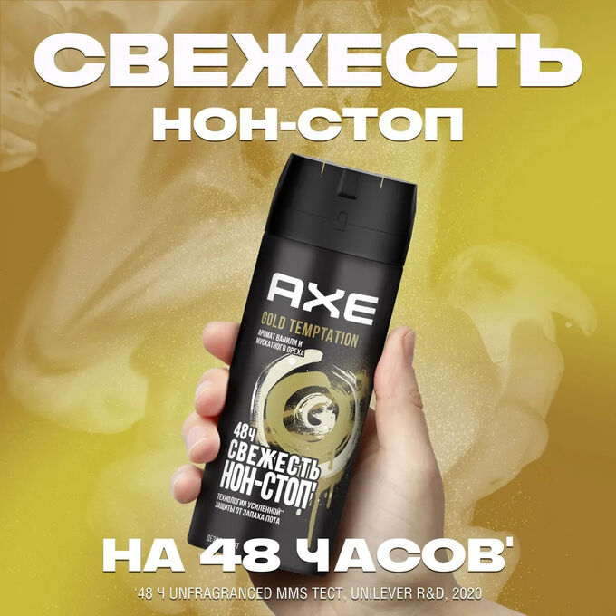AXE Дезодорант-аэрозоль 150мл Голд Темптейшн