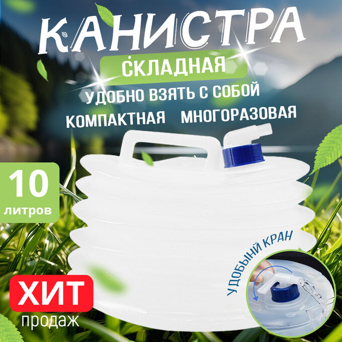 Premium Складная канистра с клапаном, 10 л
