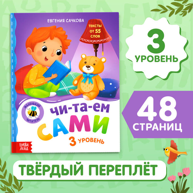 БУКВА-ЛЕНД Книга для чтения по слогам «Читаем сами. 3 уровень», 48 стр.
