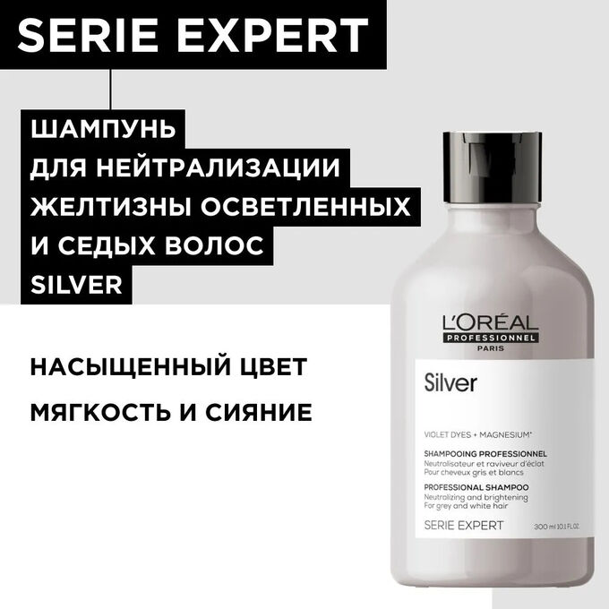 Loreal Шампунь для нейтрализации желтизны осветленных и седых волос Loreal Professionnel Silver 300 мл Лореаль