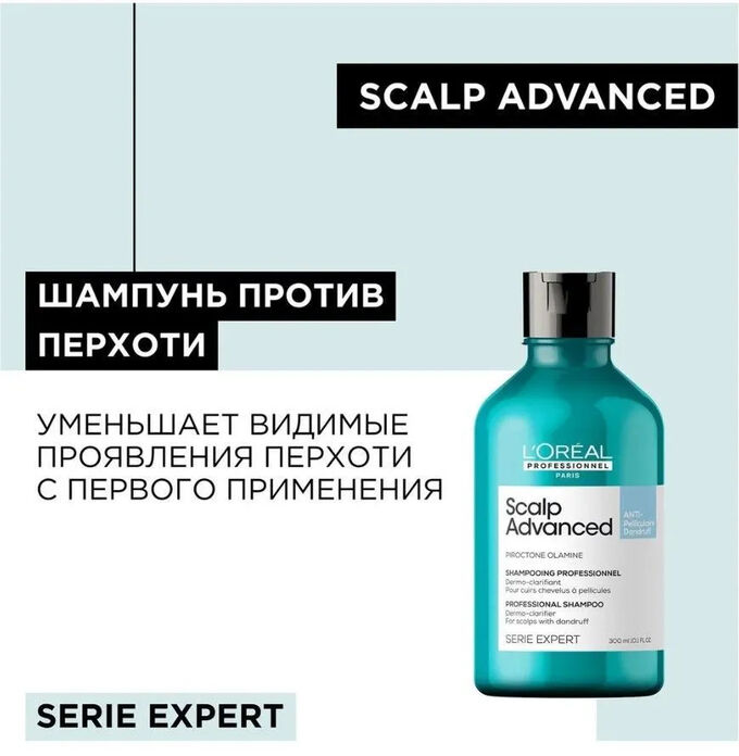 Лореаль Шампунь против перхоти для всех типов волоc Loreal Professionnel Scalp Advanced 300 мл