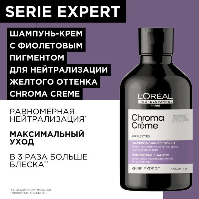 Loreal Шампунь крем с фиолетовым пигментом для нейтрализации желтизны очень светлых волос Loreal Professionnel Chroma Cr? me 300 мл Лореаль